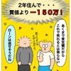 2年住んで、買値マイナス150万円。ついに売却を決断！｜新築を2年で売って移住した話