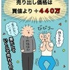 「強気すぎ？」売り出し価格は、買値プラス440万｜新築を2年で売って移住した話#5
