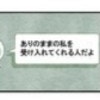 ｢親友とは?｣ありのままを受け入れてくれる人?理解に苦しむ主人公｜親友だと思っていたのは私だけ？