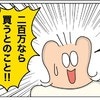 一歩前進、そして試練！次の壁は200万円の値下げ交渉｜新築を2年で売って移住した話