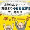 覚悟を決めたら…買値より330万円も高く売れる結果に！｜新築を2年で売って移住した話