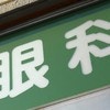 「数日様子見た」はNG！眼科医が警鐘鳴らす“ヤバい症状”に2万いいね「脳梗塞の可能性」「耳もそう」