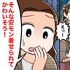ママ友に安いお店を教えた ⇒「子どもにこんな安物かわいそう」…私の価値観、おかしいの？