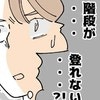 自宅の階段が登れない？ 帰宅後、待ち受けていたまさかの試練とは？｜二人育児のキロク#8