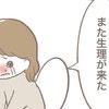 生理が来るたびに号泣する妻。そのとき夫は...｜第1子妊活のはなし