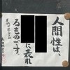 お寺の掲示板に書かれた「人間性が表れるところ」刺さる言葉に1.5万いいね「めちゃくちゃわかります」