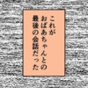 祖母と交わした「最後の会話」を後悔…もう意識が戻ることはないと言われて