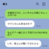 「お嫁さんくる？」事前確認→当日、義実家訪問で「義母不在」の真意は？