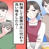 「文句があれば自分で洗えば？」横からチクチク→夫の洗い物チェックに怒り爆発
