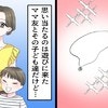 「ネックレス知らない？」家に来たママに聞きたいけど…→「絶縁してもいいなら聞く」等さまざまな声