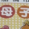 ふなっしーじゃないの！？→千葉県船橋市の“意外”母子手帳に2万いいね「良いなぁ」「かわいい」