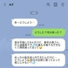 【衝撃LINE】「実は不倫してるんだけど」相手の妻にバレた友人→自業自得だとしか言えません