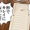 クレヨンの箱がピッカピカ！家にあるもので汚れが楽オチ【ライフハック】