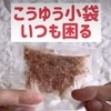 クリップ不要！振ってもでない！小袋を閉じるライフハックがすごい