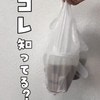 話題のテク続々！ドリンク2本を袋に入れてもこぼれないライフハック！など
