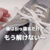 すぐにほどける靴紐を解決！クローゼットでひきづるワンピースを解決！【ライフハック】でお悩み解決！