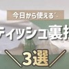 衝撃！ティッシュが【2倍に増える】って本当？節約に超役立つ裏技ライフハック3選