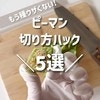 ピーマン、種取る前に切ってOKって知ってた？時短でサクサク切り方ハック5選