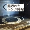 【大掃除】レンジの3大汚れを網羅！→放置していた汚れが「スルッ」と落ちる徹底お掃除テク3選