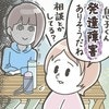 「しばらく会いたくない…」ママ友にわが子の“特性”指摘されてモヤモヤ、ありがとうなんて思えますか？