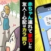 「赤ちゃんと家出した」SOS連絡する友人→心配して電話しても【スルー】なぜ？真の狙いに考察集まる