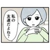 「私の友だちだよね？」年上の友人に問いかけたら→ばあば気取りだった友人が気づいた【過ち】