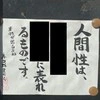 お寺の掲示板にドキッ！【人の本性が一番出る瞬間】刺さる言葉に1万いいね「まさに」「気をつけたい」