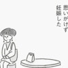 「瞬時に喜べなかった」28歳で妊娠した女性の【当時の本音】｜33歳という日々