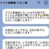 園のグループLINEで【ママ友が営業行為】ありなの？「禁止を名言して」「ストレス感じる人多い」
