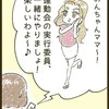 ママ友に誘われ運動会の実行委員に→会議当日に「えっ！？」言い出しっぺが【まさかの行動に】