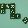 ひらがな化してみたら「かわいい言葉」→ランキング1位に5万いいね！リプ欄にもツワモノ集まる