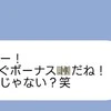 「ボーナス楽しみ」と何度も言ってくる無神経な友人にイライラ…どう返信すべき？