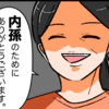相手の両親に「内孫のためにありがとう」と宣言｜私は姑の鑑