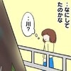 信じようと思った矢先…謝罪に向かう母が川底で目撃した「最悪の裏切り」｜私があの子を出禁にした理由