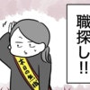 最初の試練は職探し。果たして保育園に入れられるのか｜保育園で笑えるようになるまで