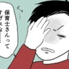 ｢保育士さんってすげぇな…」夫婦で納得した保育士さんの考えとは…｜保育園で笑えるようになるまで
