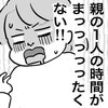 どうしてもつらかった、あの夜。1歳7か月の寝かしつけで自分の時間が消滅して...｜育児から逃げた日