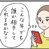 こんな年でも大丈夫？不安を抱えながら始めたアプリ｜40代、失恋から始めたマッチングアプリ婚活の話
