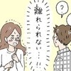 離れられない…！この人と一緒にいたいと心が叫ぶ｜40代、失恋から始めたマッチングアプリ婚活の話