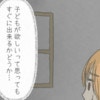 「欲しいと思ってもすぐできないよ」私を追い詰める正論｜30代の私、子どもがほしいかわからない話