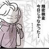 今日じゃなかった…気合を入れた精密検査はまた後日｜卵巣嚢腫手術レポ
