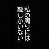 「周りは敵ばかり」ワンオペ限界の母が"保育園ルール"を破った理由