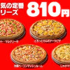 ピザハット、Mサイズピザが税込810円から 「ハットの日」3日間限定