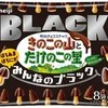『きのこの山』『たけのこの里』に「ちょうどいいブラック」 10月13日発売