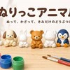 白いどうぶつに好きな色を 3Dプリンター製フィギュア『ぬりっこアニマル』
