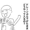 待望のシャワー解禁！しかし胸のドレーンに阻まれて大苦戦…？｜乳がんになりまして