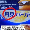 妻と気づいて大盛り上がり！月見バーガーの“隠れデザイン”に38万いいね「遊び心いいな」「気が付かなかった！」