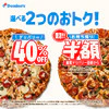ドミノ・ピザのピザがお持ち帰りなら半額 デリバリーは40%OFF