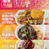ほっともっと『得弁ランチ』に新作4品、税込550円から　全時間帯で販売