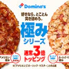ドミノ・ピザ、具材3倍でも値段はそのまま　『アメリカン極み』など2種